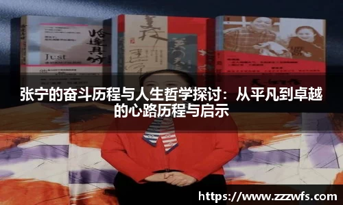 张宁的奋斗历程与人生哲学探讨:从平凡到卓越的心路历程与启示